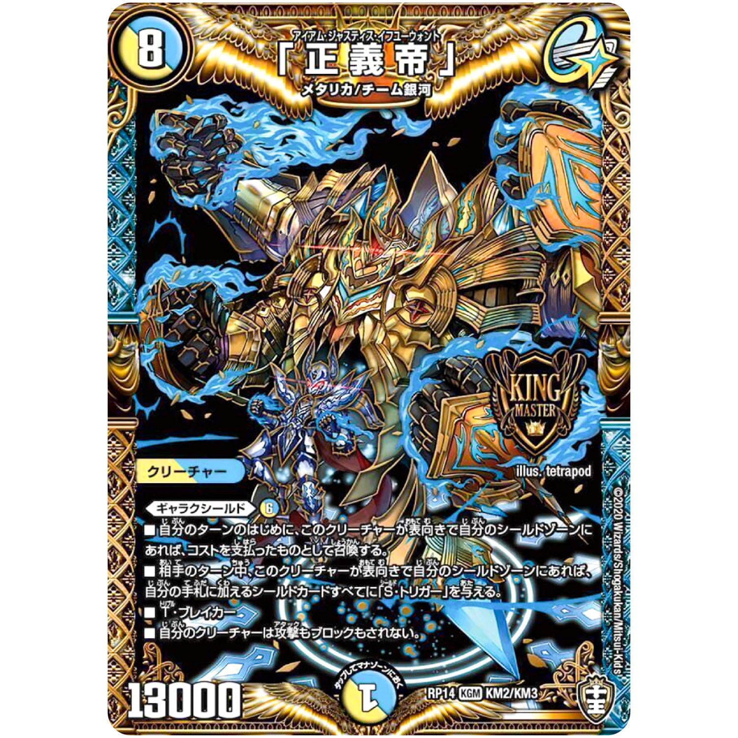 「正義帝」【WVC】(RP14 KM2/KM3 十王篇 第2弾 爆皇×爆誕 ダイナボルト!!!【DMRP-14】)