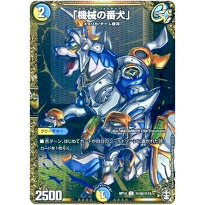 「機械の番犬」【C】(RP14 秘10/秘15 十王篇 第2弾 爆皇×爆誕 ダイナボルト!!!【DMRP-14】)