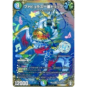 ファビュラス一番ドリップ【SR】(RP14 秘12/秘15 十王篇 第2弾 爆皇×爆誕 ダイナボルト!!!【DMRP-14】)