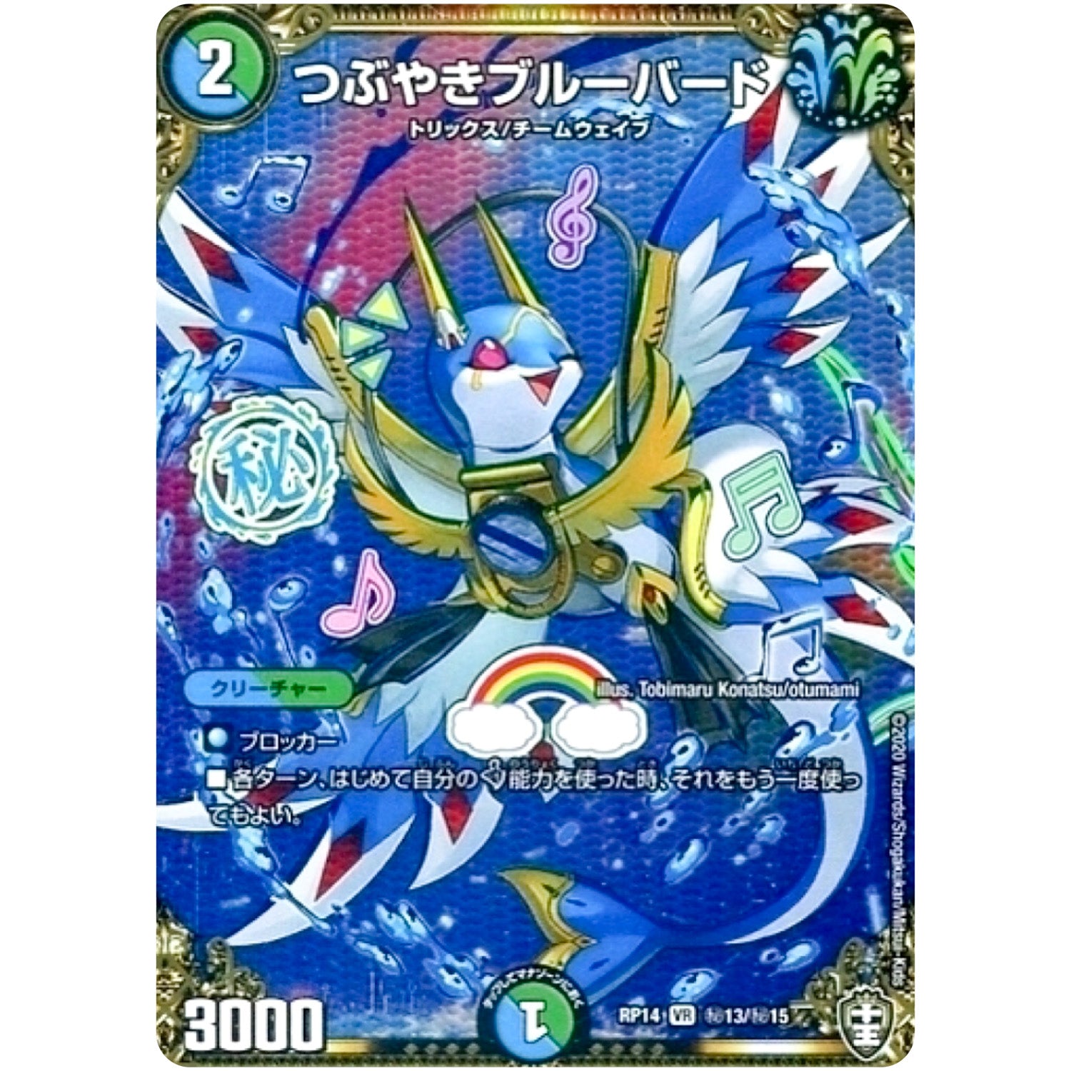 つぶやきブルーバード【VR】(RP14 秘13/秘15 十王篇 第2弾 爆皇×爆誕 ダイナボルト!!!【DMRP-14】)