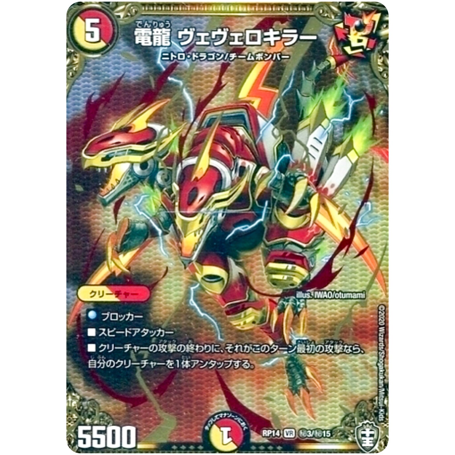 電龍 ヴェヴェロキラー【VR】(RP14 秘3/秘15 十王篇 第2弾 爆皇×爆誕 ダイナボルト!!!【DMRP-14】)