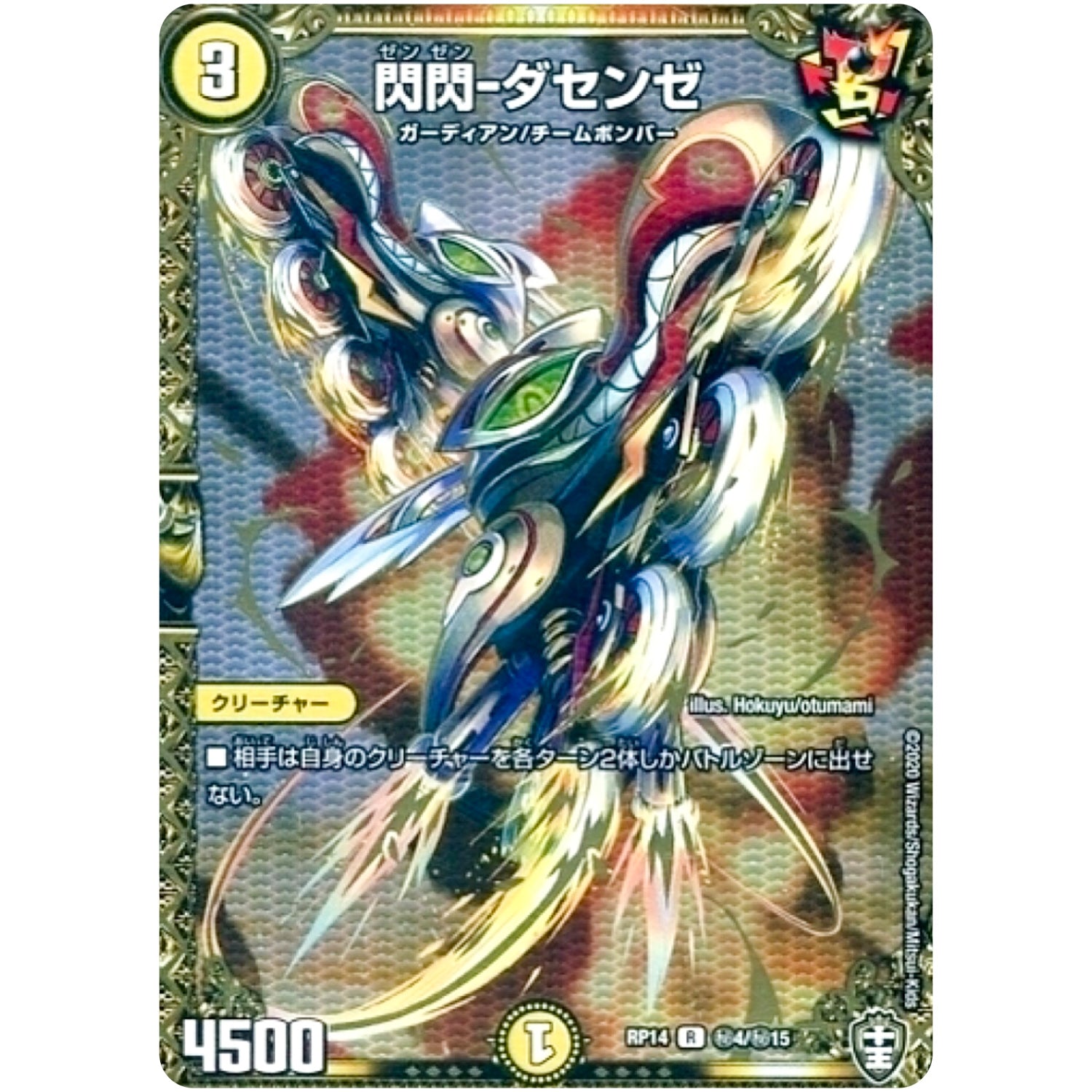 閃閃-ダセンゼ【R】(RP14 秘4/秘15 十王篇 第2弾 爆皇×爆誕 ダイナボルト!!!【DMRP-14】)