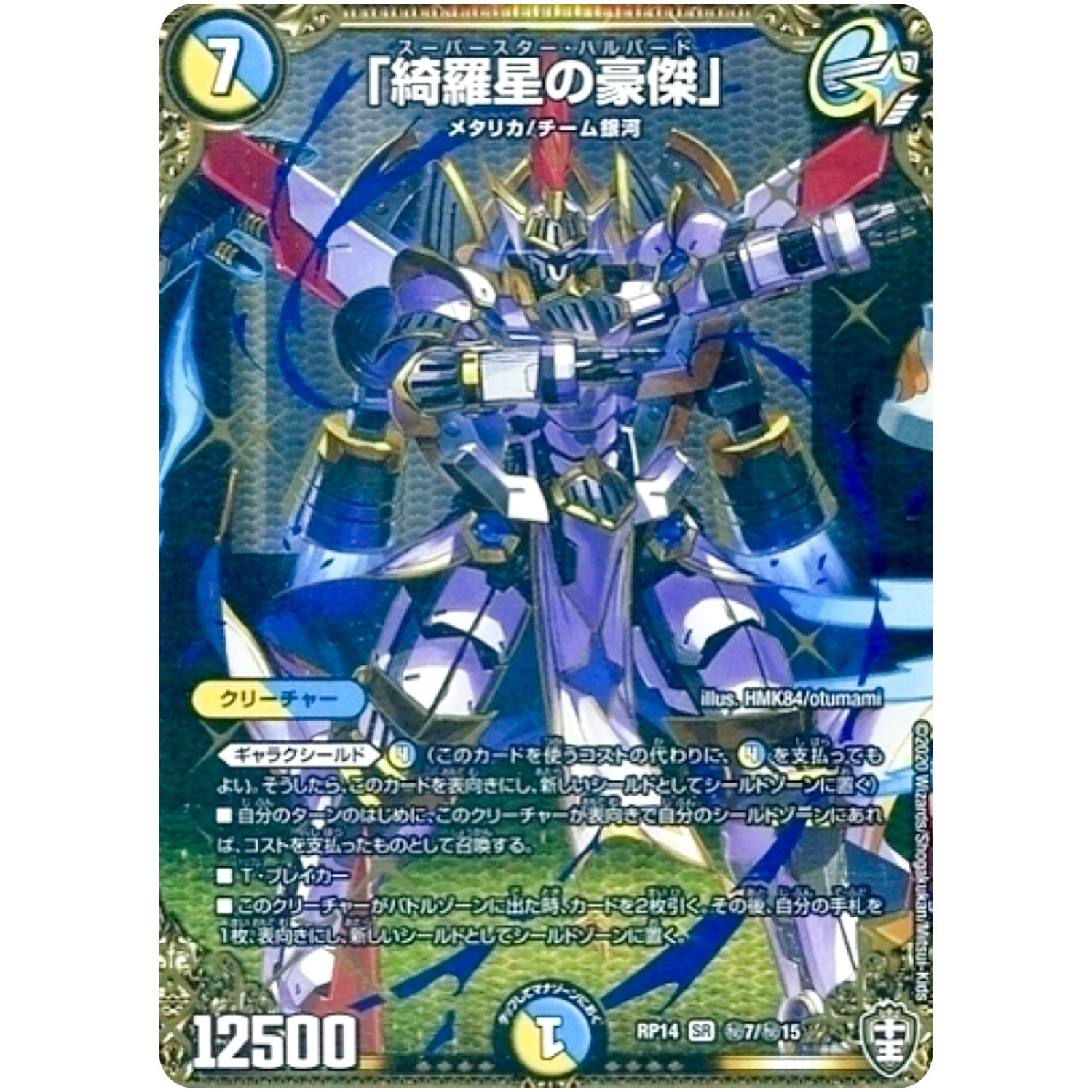 「綺羅星の豪傑」【SR】(RP14 秘7/秘15 十王篇 第2弾 爆皇×爆誕 ダイナボルト!!!【DMRP-14】)