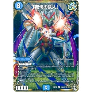 「驚愕の鉄人」【VR】(RP14 秘8/秘15 十王篇 第2弾 爆皇×爆誕 ダイナボルト!!!【DMRP-14】)