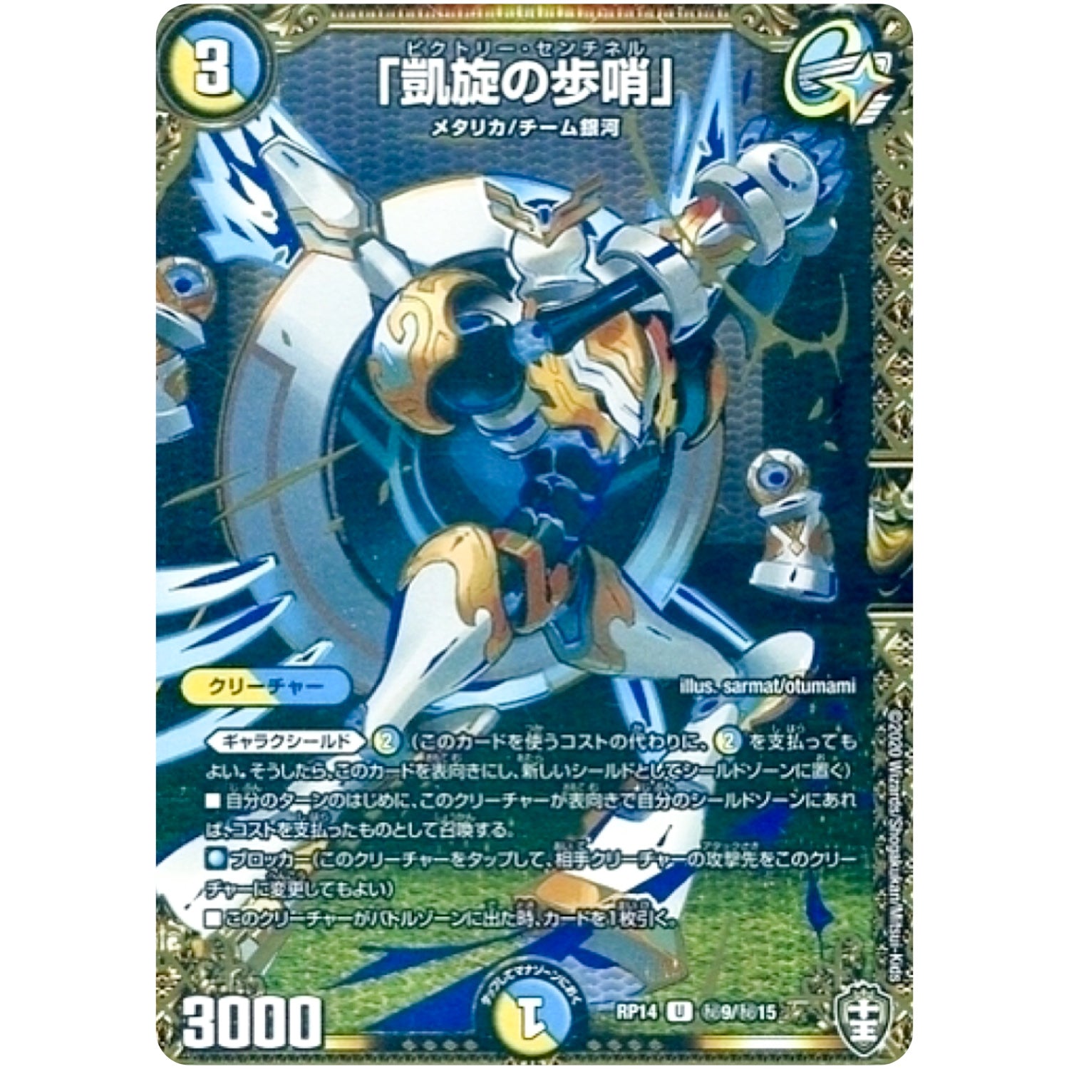 「凱旋の歩哨」【U】(RP14 秘9/秘15 十王篇 第2弾 爆皇×爆誕 ダイナボルト!!!【DMRP-14】)