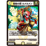 魔軸の鎖 カメカメン【VR】(RP15 1/95 十王篇 第3弾 幻龍×凶襲 ゲンムエンペラー!!!【DMRP-15】)