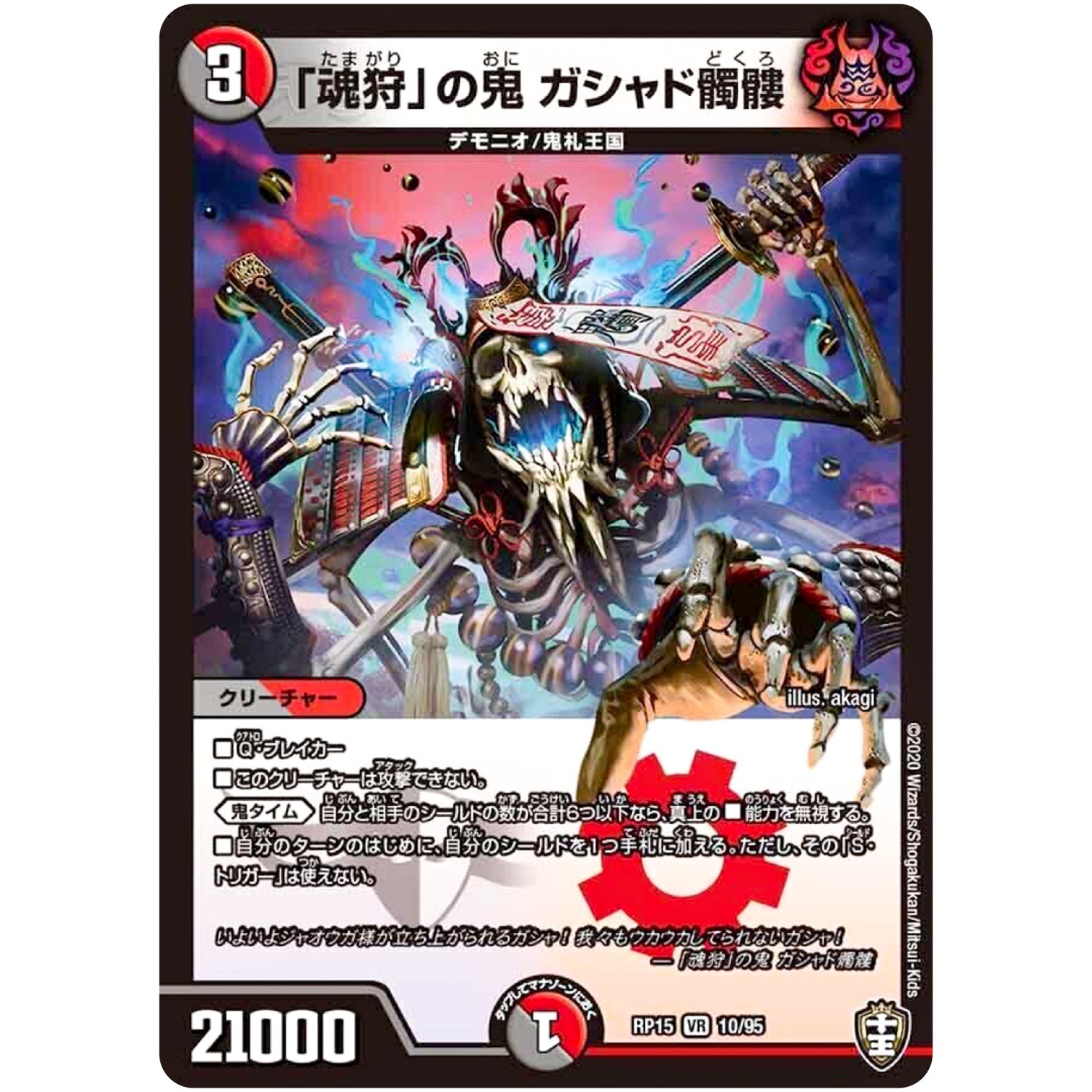 「魂狩」の鬼 ガシャド髑髏【VR】(RP15 10/95 十王篇 第3弾 幻龍×凶襲 ゲンムエンペラー!!!【DMRP-15】)