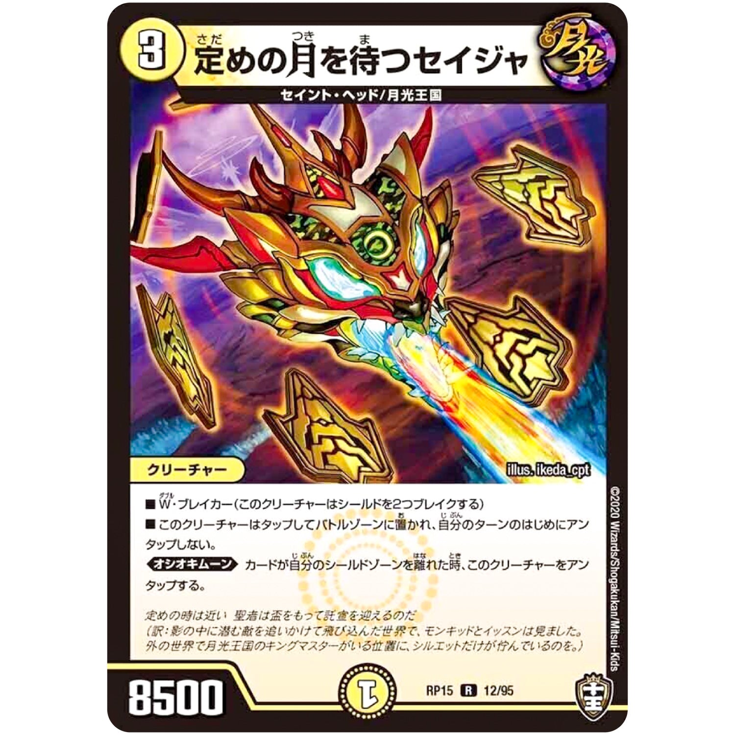 定めの月を待つセイジャ【R】(RP15 12/95 十王篇 第3弾 幻龍×凶襲 ゲンムエンペラー!!!【DMRP-15】)