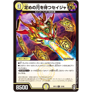 定めの月を待つセイジャ【R】(RP15 12/95 十王篇 第3弾 幻龍×凶襲 ゲンムエンペラー!!!【DMRP-15】)