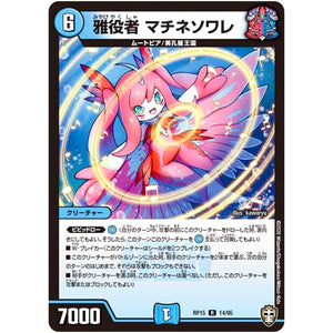 雅役者 マチネソワレ【R】(RP15 14/95 十王篇 第3弾 幻龍×凶襲 ゲンムエンペラー!!!【DMRP-15】)