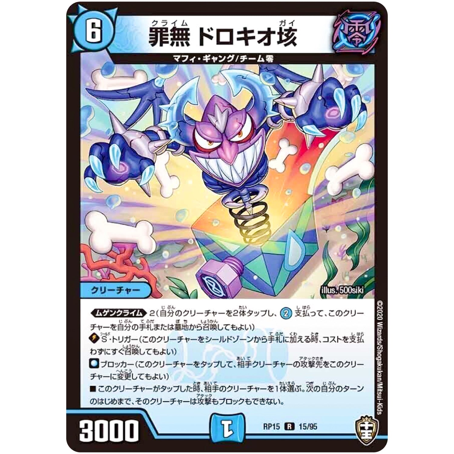 罪無 ドロキオ垓【R】(RP15 15/95 十王篇 第3弾 幻龍×凶襲 ゲンムエンペラー!!!【DMRP-15】)