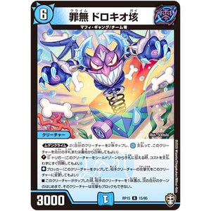 罪無 ドロキオ垓【R】(RP15 15/95 十王篇 第3弾 幻龍×凶襲 ゲンムエンペラー!!!【DMRP-15】)
