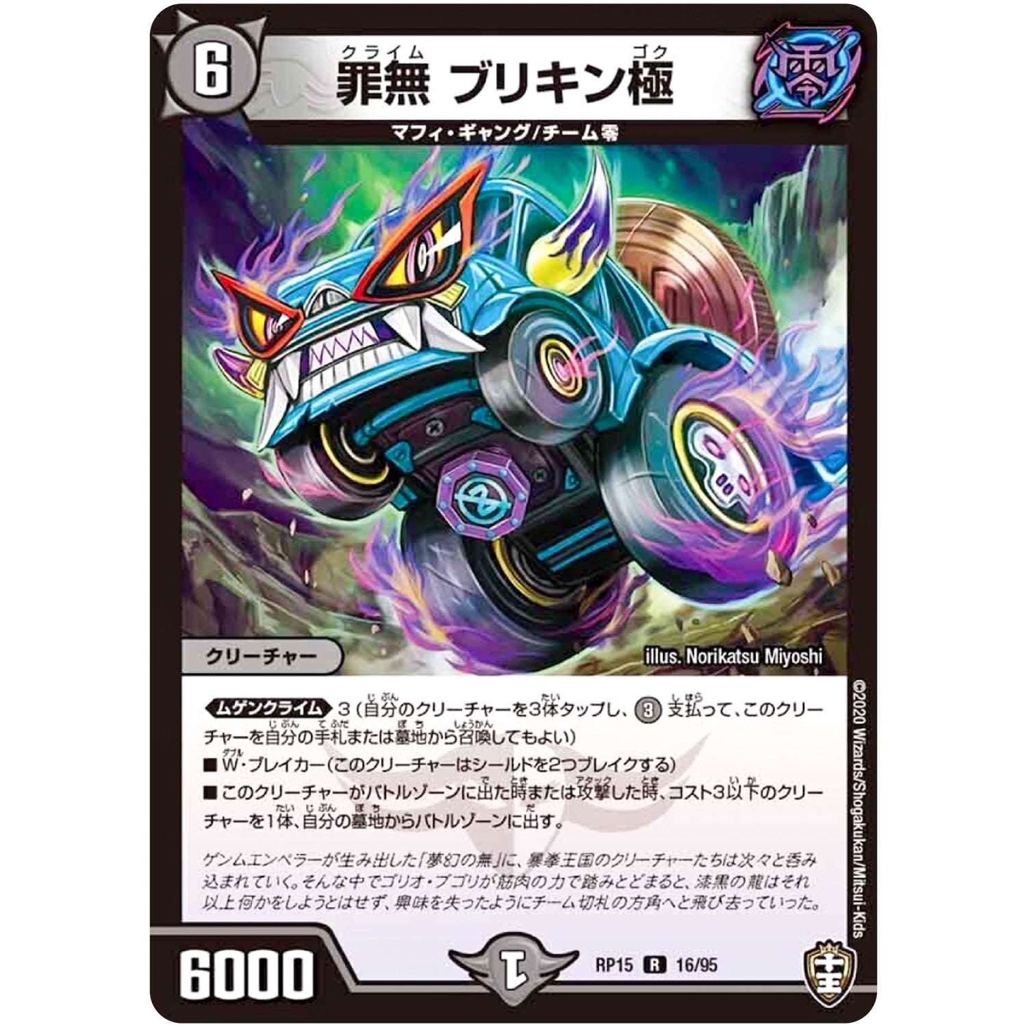 罪無 ブリキン極【R】(RP15 16/95 十王篇 第3弾 幻龍×凶襲 ゲンムエンペラー!!!【DMRP-15】)