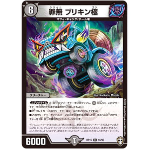 罪無 ブリキン極【R】(RP15 16/95 十王篇 第3弾 幻龍×凶襲 ゲンムエンペラー!!!【DMRP-15】)