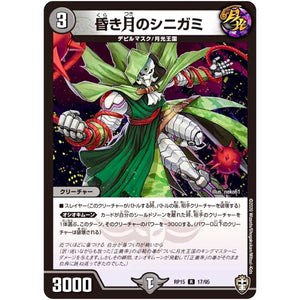 昏き月のシニガミ【R】(RP15 17/95 十王篇 第3弾 幻龍×凶襲 ゲンムエンペラー!!!【DMRP-15】)