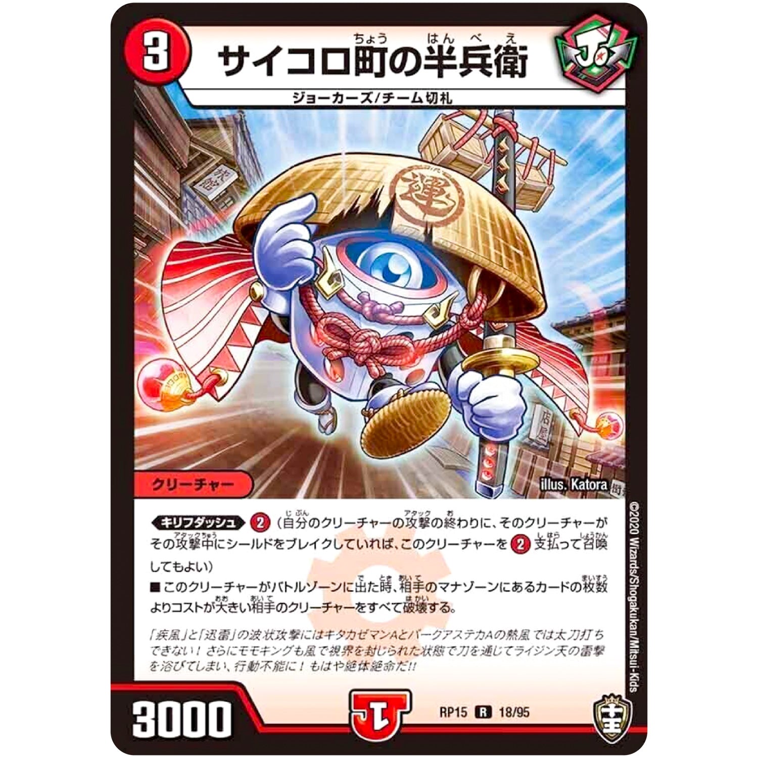 サイコロ町の半兵衛【R】(RP15 18/95 十王篇 第3弾 幻龍×凶襲 ゲンムエンペラー!!!【DMRP-15】)