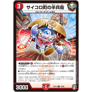 サイコロ町の半兵衛【R】(RP15 18/95 十王篇 第3弾 幻龍×凶襲 ゲンムエンペラー!!!【DMRP-15】)