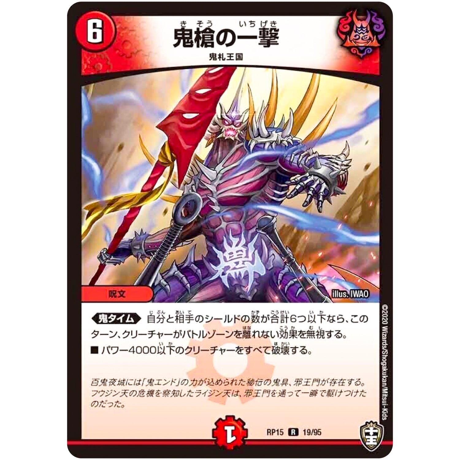 鬼槍の一撃【R】(RP15 19/95 十王篇 第3弾 幻龍×凶襲 ゲンムエンペラー!!!【DMRP-15】)