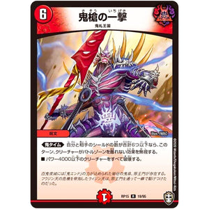鬼槍の一撃【R】(RP15 19/95 十王篇 第3弾 幻龍×凶襲 ゲンムエンペラー!!!【DMRP-15】)