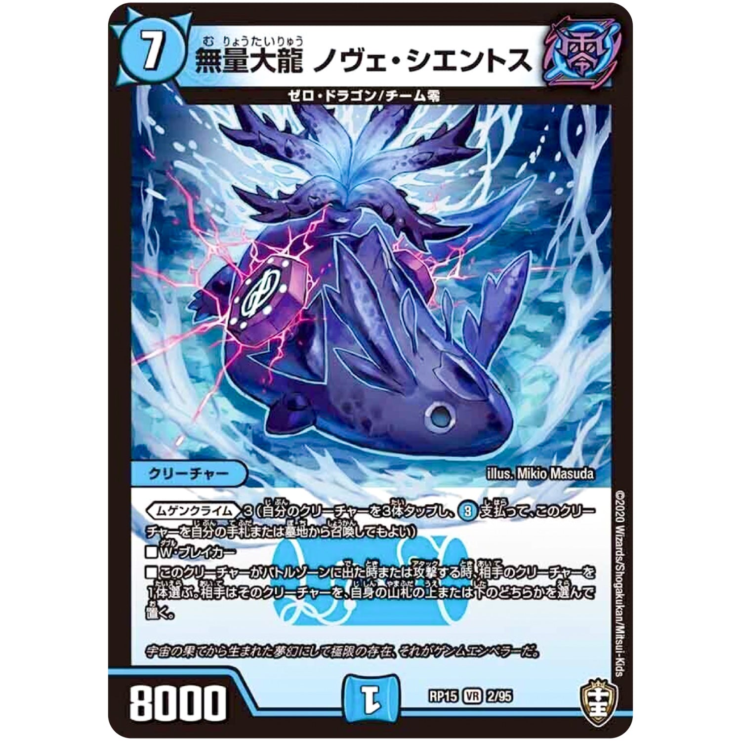 無量大龍 ノヴェ・シエントス【VR】(RP15 2/95 十王篇 第3弾 幻龍×凶襲 ゲンムエンペラー!!!【DMRP-15】)