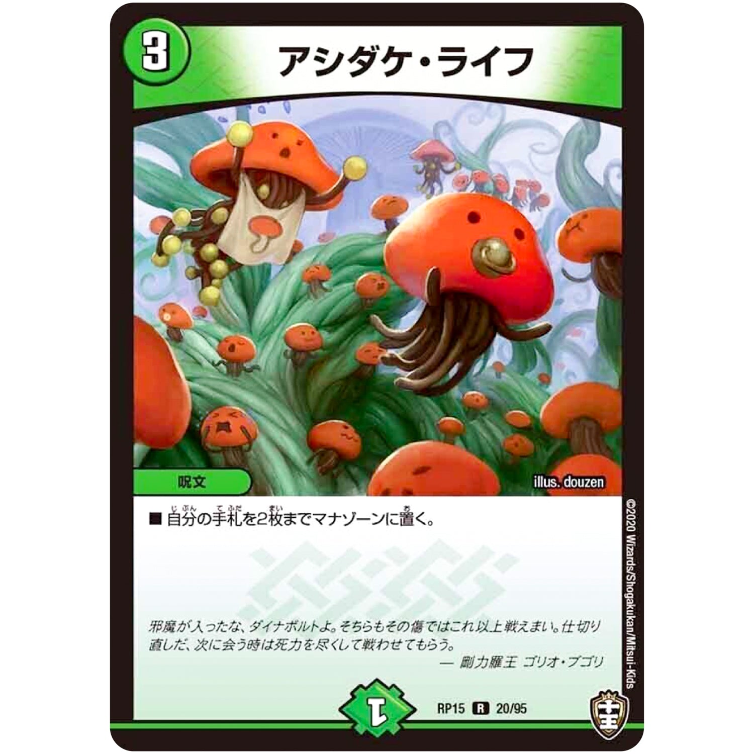 アシダケ・ライフ【R】(RP15 20/95 十王篇 第3弾 幻龍×凶襲 ゲンムエンペラー!!!【DMRP-15】)