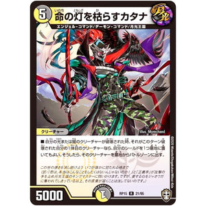 命の灯を枯らすカタナ【R】(RP15 21/95 十王篇 第3弾 幻龍×凶襲 ゲンムエンペラー!!!【DMRP-15】)