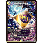 剥楯!月光MAX【R】(RP15 22/95 十王篇 第3弾 幻龍×凶襲 ゲンムエンペラー!!!【DMRP-15】)