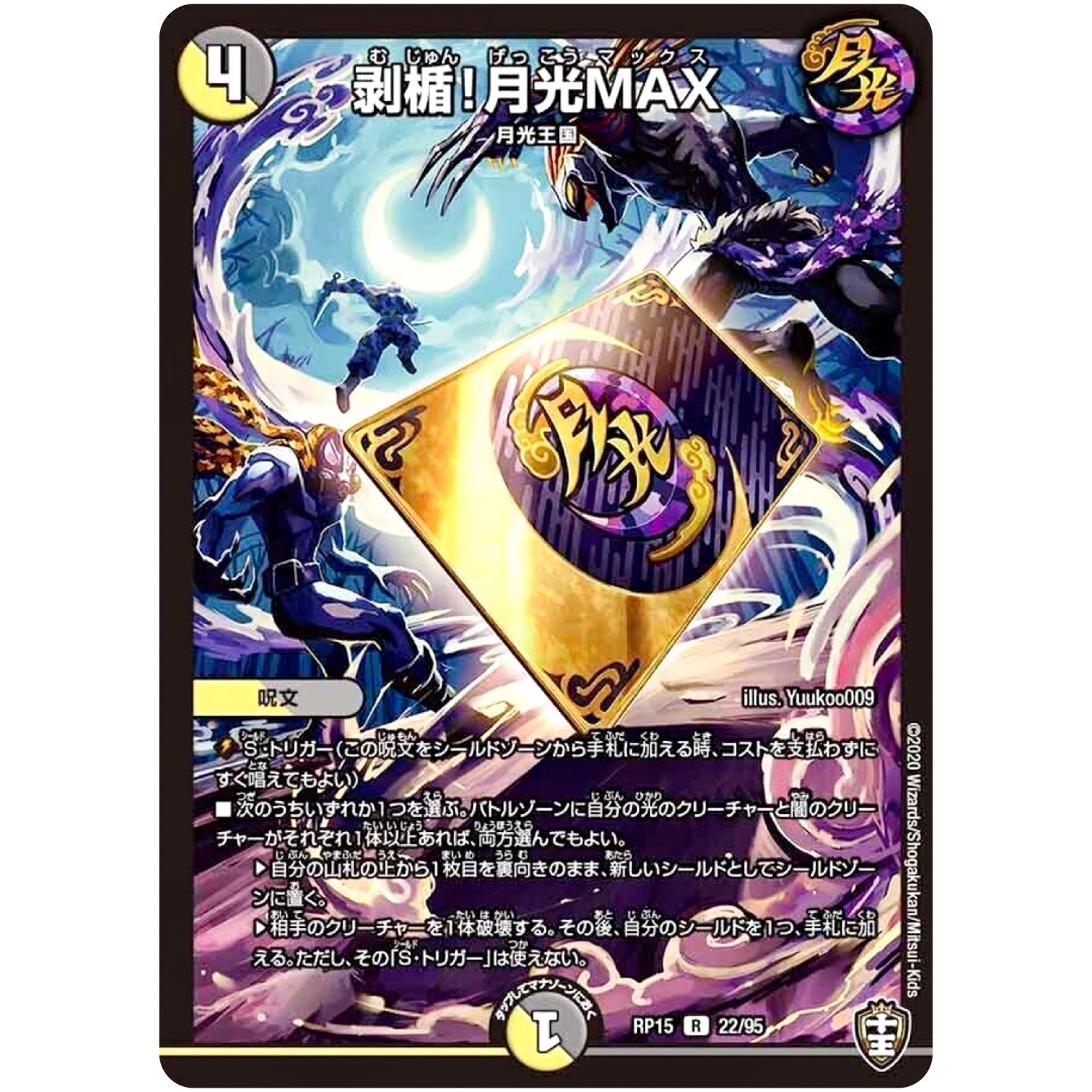 剥楯!月光MAX【R】(RP15 22/95 十王篇 第3弾 幻龍×凶襲 ゲンムエンペラー!!!【DMRP-15】)