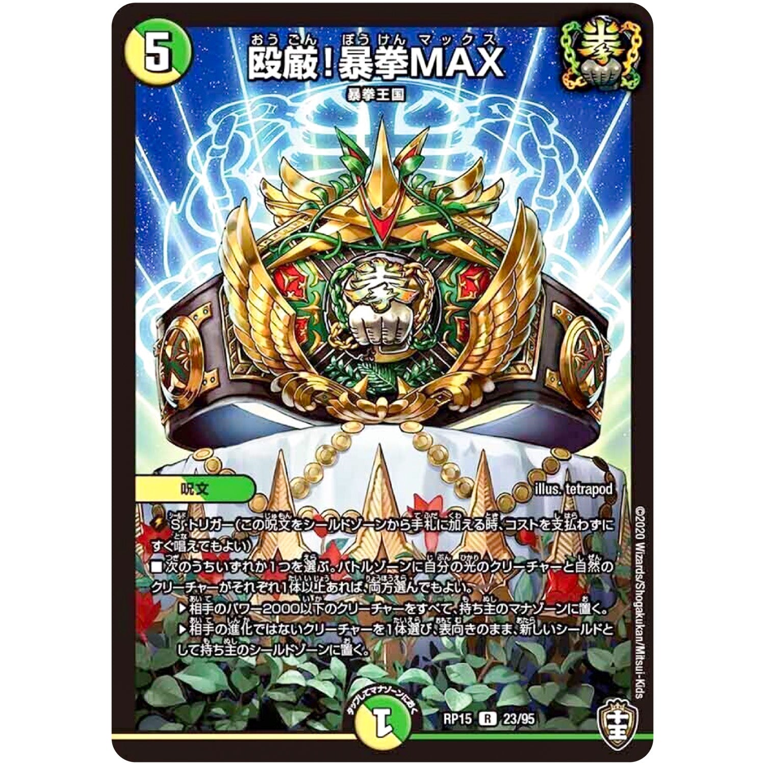 殴厳!暴拳MAX【R】(RP15 23/95 十王篇 第3弾 幻龍×凶襲 ゲンムエンペラー!!!【DMRP-15】)