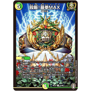 殴厳!暴拳MAX【R】(RP15 23/95 十王篇 第3弾 幻龍×凶襲 ゲンムエンペラー!!!【DMRP-15】)