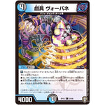 戯具 ヴォーバネ【R】(RP15 24/95 十王篇 第3弾 幻龍×凶襲 ゲンムエンペラー!!!【DMRP-15】)