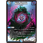 罪恐!零MAX【R】(RP15 25/95 十王篇 第3弾 幻龍×凶襲 ゲンムエンペラー!!!【DMRP-15】)