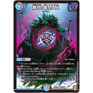 罪恐!零MAX【R】(RP15 25/95 十王篇 第3弾 幻龍×凶襲 ゲンムエンペラー!!!【DMRP-15】)