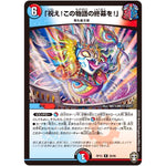 「祝え！この物語の終幕を！」【R】(RP15 26/95 十王篇 第3弾 幻龍×凶襲 ゲンムエンペラー!!!【DMRP-15】)