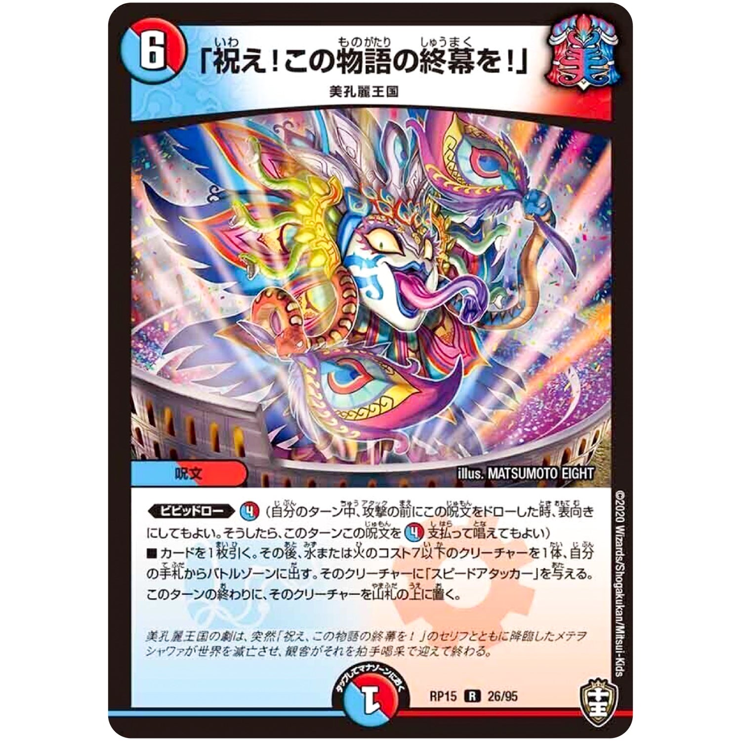 「祝え！この物語の終幕を！」【R】(RP15 26/95 十王篇 第3弾 幻龍×凶襲 ゲンムエンペラー!!!【DMRP-15】)