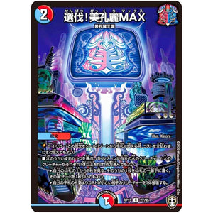 選伐!美孔麗MAX【R】(RP15 27/95 十王篇 第3弾 幻龍×凶襲 ゲンムエンペラー!!!【DMRP-15】)