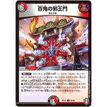 百鬼の邪王門【R】(RP15 28/95 十王篇 第3弾 幻龍×凶襲 ゲンムエンペラー!!!【DMRP-15】)