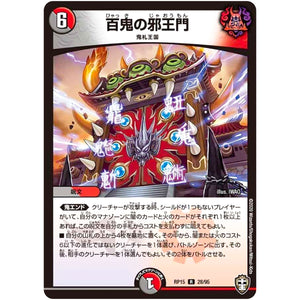 百鬼の邪王門【R】(RP15 28/95 十王篇 第3弾 幻龍×凶襲 ゲンムエンペラー!!!【DMRP-15】)