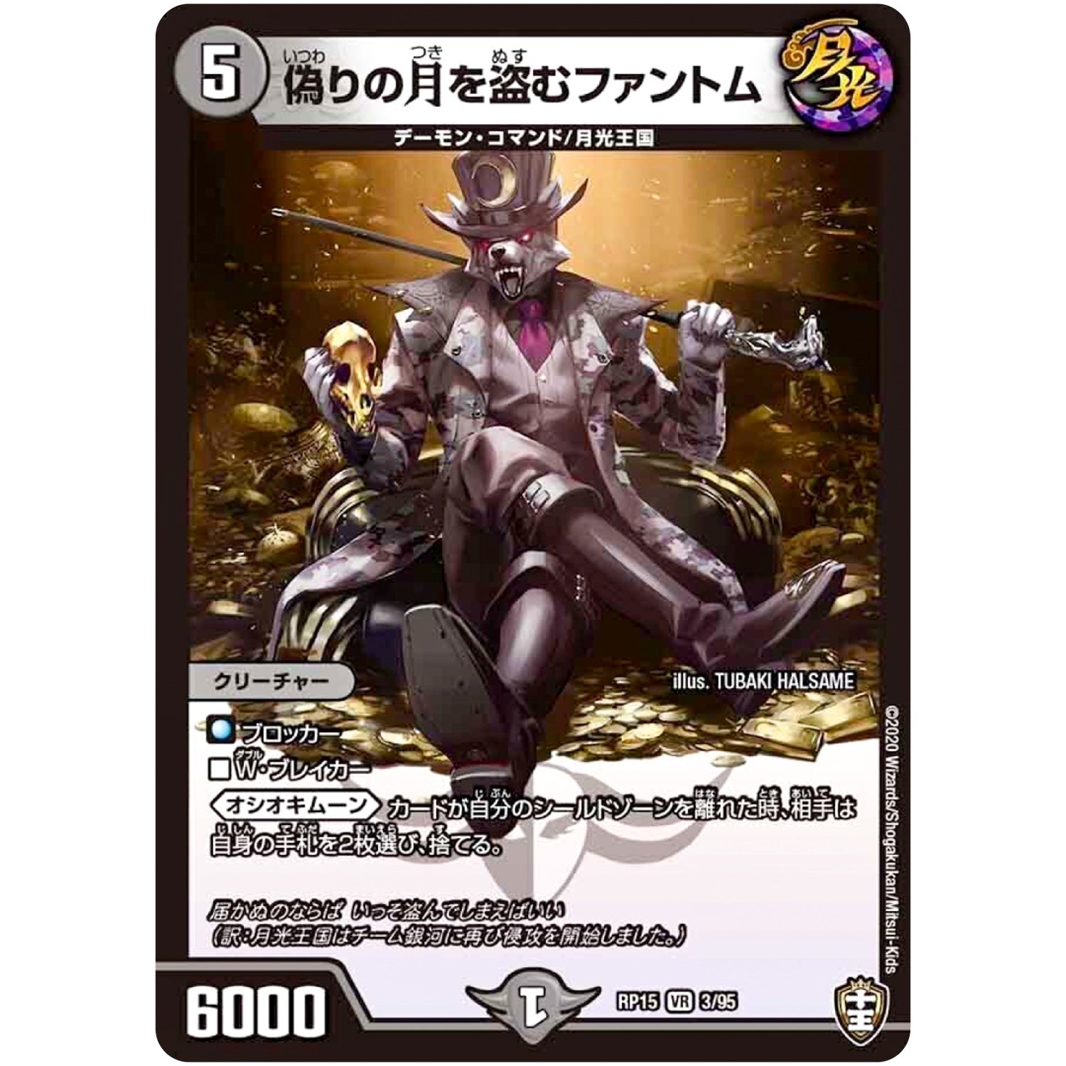 偽りの月を盗むファントム【VR】(RP15 3/95 十王篇 第3弾 幻龍×凶襲 ゲンムエンペラー!!!【DMRP-15】)