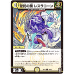 聖武の鎖 レスラコーン【U】(RP15 30/95 十王篇 第3弾 幻龍×凶襲 ゲンムエンペラー!!!【DMRP-15】)