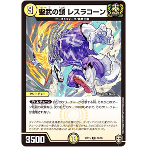 聖武の鎖 レスラコーン【U】(RP15 30/95 十王篇 第3弾 幻龍×凶襲 ゲンムエンペラー!!!【DMRP-15】)