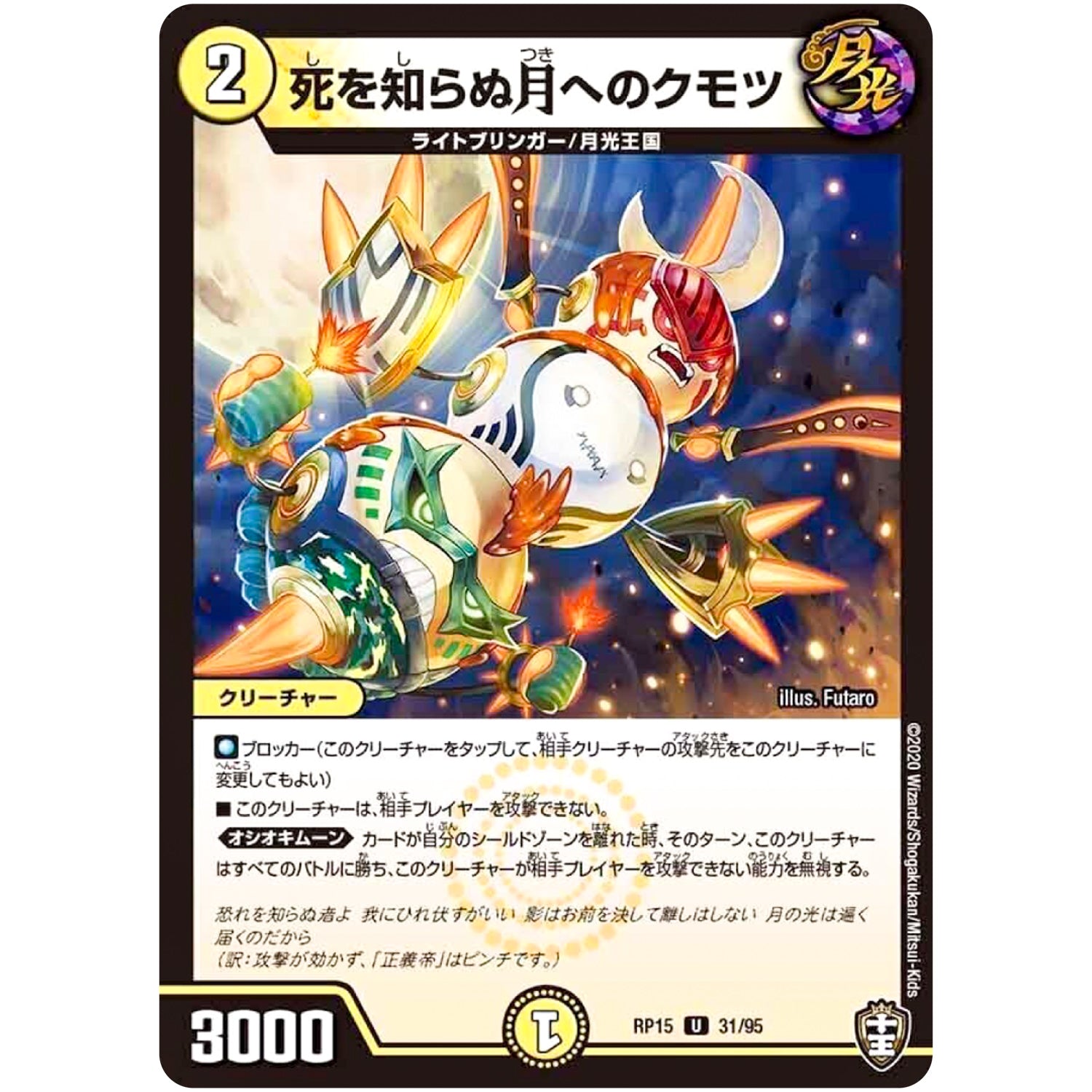 死を知らぬ月へのクモツ【U】(RP15 31/95 十王篇 第3弾 幻龍×凶襲 ゲンムエンペラー!!!【DMRP-15】)