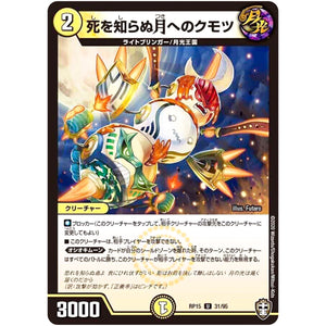 死を知らぬ月へのクモツ【U】(RP15 31/95 十王篇 第3弾 幻龍×凶襲 ゲンムエンペラー!!!【DMRP-15】)