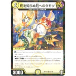 死を知らぬ月へのクモツ （パラ仕様）【U】(RP15 31/95 十王篇 第3弾 幻龍×凶襲 ゲンムエンペラー!!!【DMRP-15】)