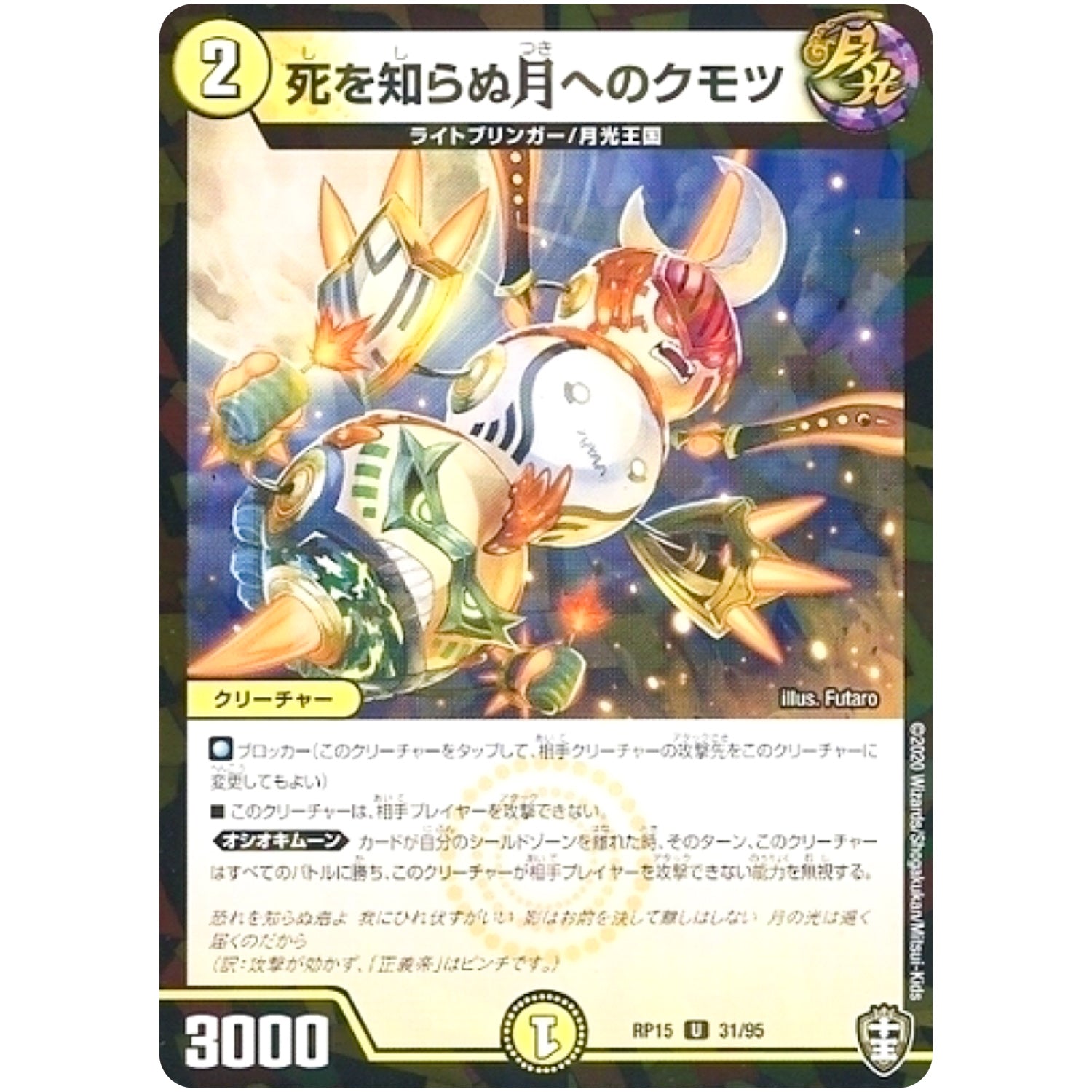 死を知らぬ月へのクモツ （パラ仕様）【U】(RP15 31/95 十王篇 第3弾 幻龍×凶襲 ゲンムエンペラー!!!【DMRP-15】)