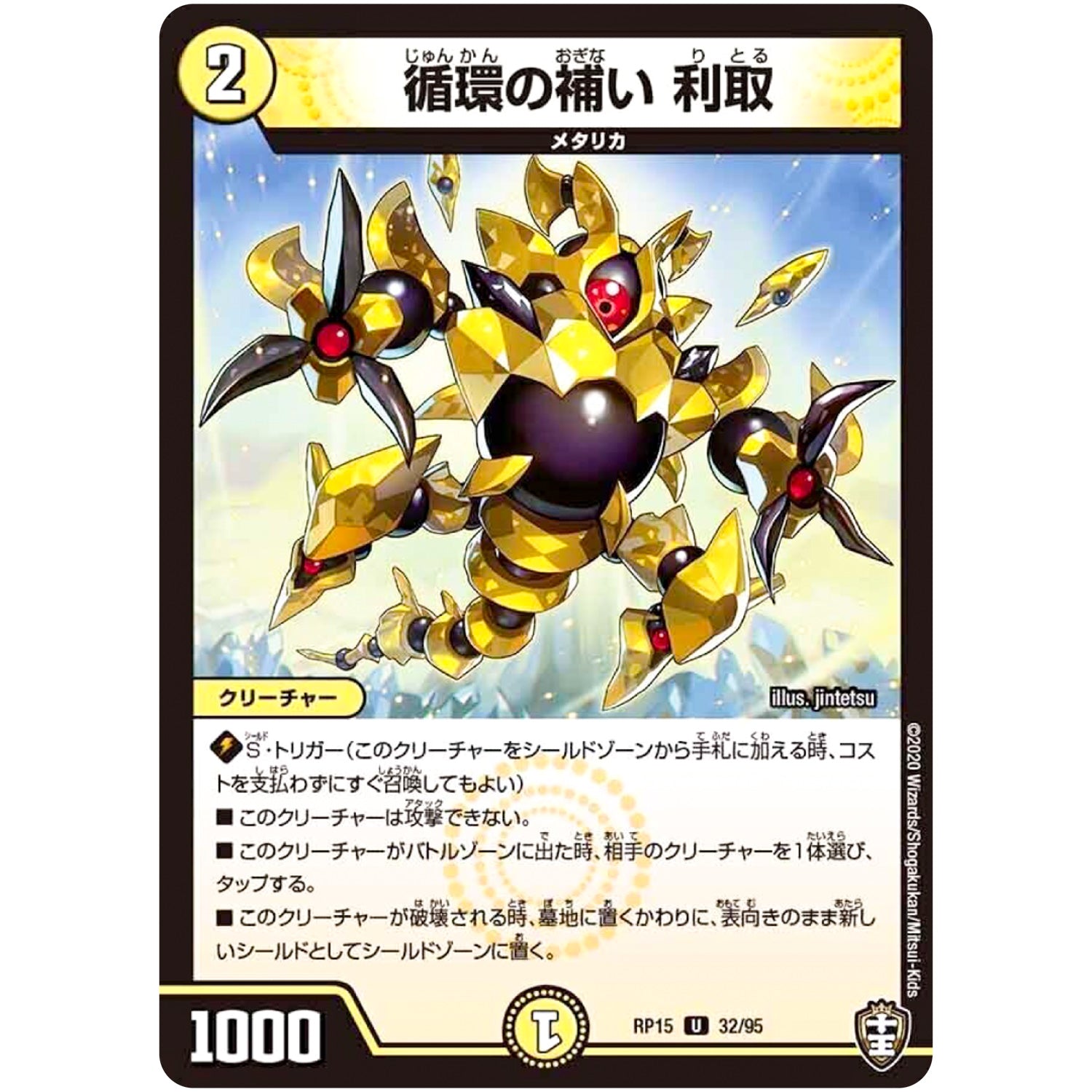 循環の補い 利取【U】(RP15 32/95 十王篇 第3弾 幻龍×凶襲 ゲンムエンペラー!!!【DMRP-15】)