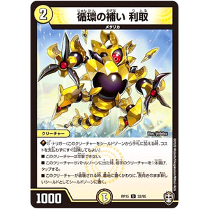 循環の補い 利取【U】(RP15 32/95 十王篇 第3弾 幻龍×凶襲 ゲンムエンペラー!!!【DMRP-15】)