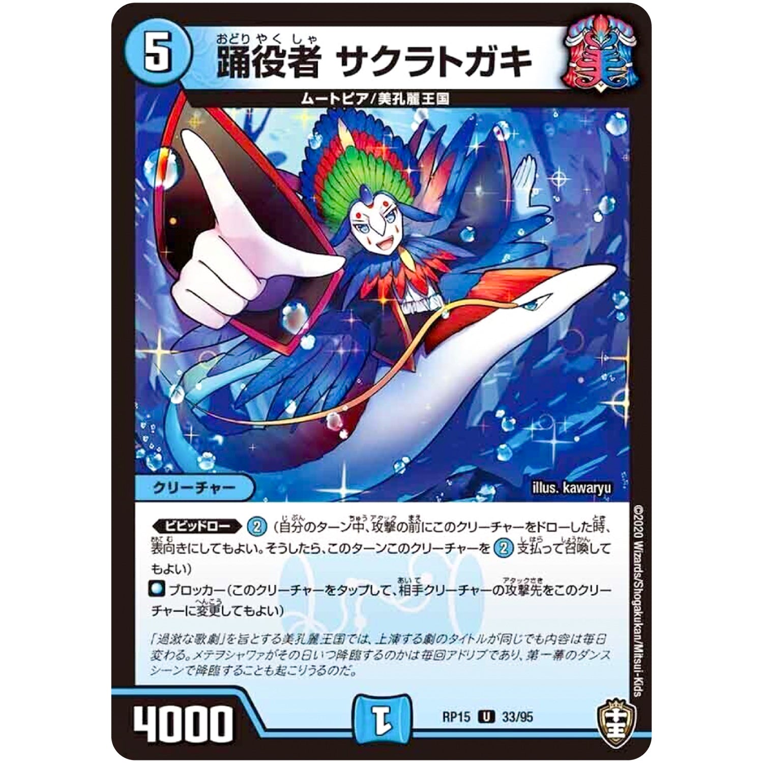 踊役者 サクラトガキ【U】(RP15 33/95 十王篇 第3弾 幻龍×凶襲 ゲンムエンペラー!!!【DMRP-15】)