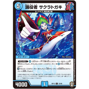 踊役者 サクラトガキ【U】(RP15 33/95 十王篇 第3弾 幻龍×凶襲 ゲンムエンペラー!!!【DMRP-15】)