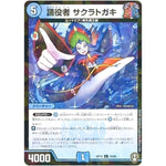 踊役者 サクラトガキ （パラ仕様）【U】(RP15 33/95 十王篇 第3弾 幻龍×凶襲 ゲンムエンペラー!!!【DMRP-15】)